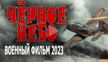 Чёрное небо / военный сериал 2023 Чёрное небо / военный сериал 2023