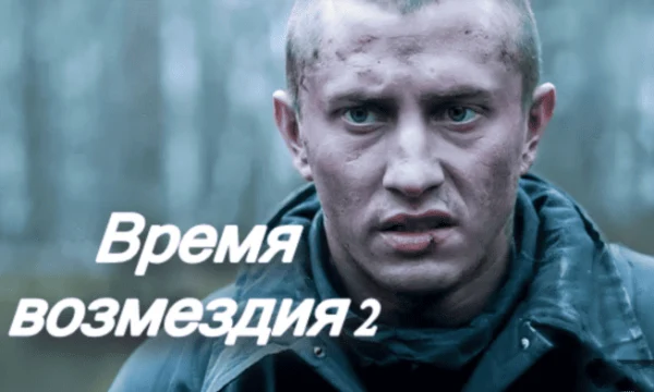 Время возмездия 2 часть (2025)