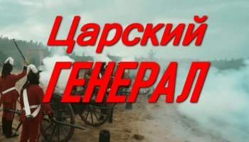 Царский ГЕНЕРАЛ (сериал, 2026)