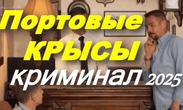 Портовые крысы (детектив, 2025) Портовые крысы (детектив, 2025)