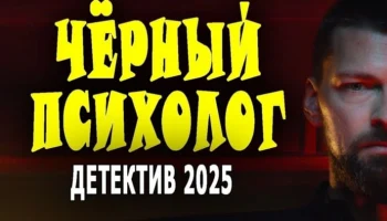 Чёрный психолог / новый детектив (2025) Чёрный психолог / новый детектив (2025)