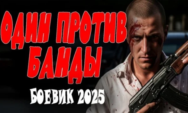 Один против банды (2025)