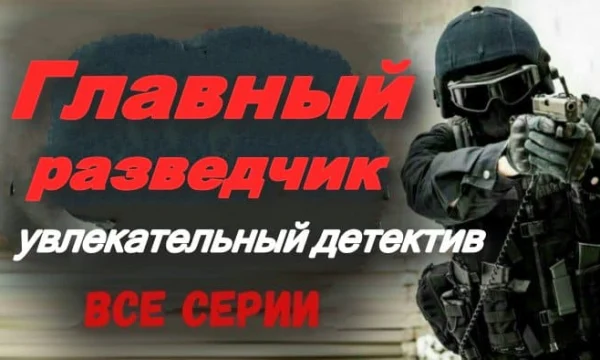 Главный разведчик / увлекательный детектив про разведку (2025) Главный разведчик / увлекательный детектив про разведку (2025)