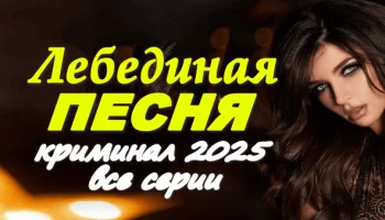 Лебединая песня 2025 / русский криминальный сериал