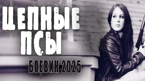 Цепные псы / боевик 2025 Цепные псы / боевик 2025