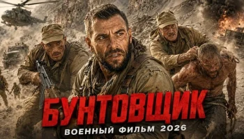 Советские пленные подняли бунт в чужой крепости / Бунтовщик (военный)