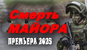 Смерть МАЙОРА / детектив (2025)