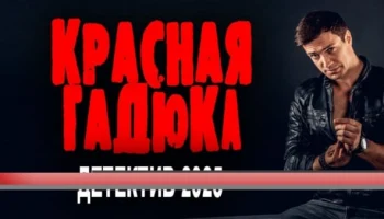 Красная гадюка / новый детектив (2025)