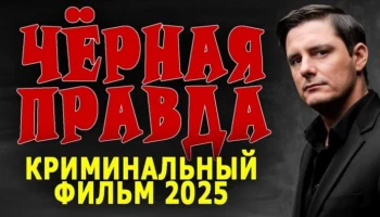 Чёрная правда / боевик (2025) Чёрная правда / боевик (2025)
