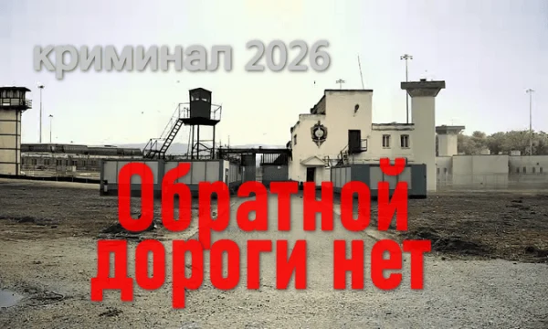 Обратной дороги НЕТ / криминал (2026)