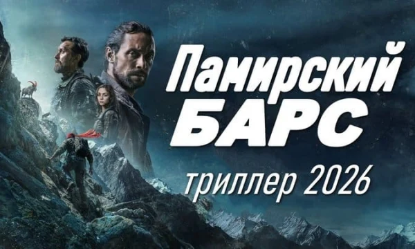Российский триллер / Памирский БАРС (2026)