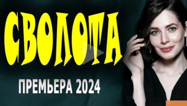 Сволота 2024 / российская драма с высоким рейтингом (4k)