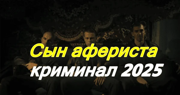 Сын афериста (сериал, 2025) Сын афериста (сериал, 2025)