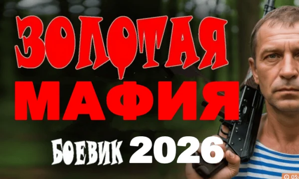 Российский боевик &laquo;Золотая мафия&raquo; (2026)