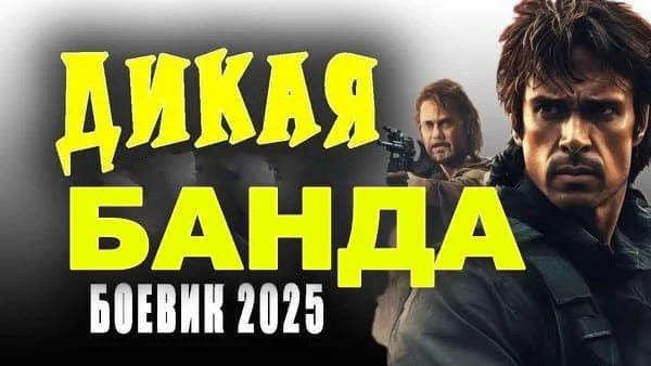 Российский боевик / Дикая банда (2025)