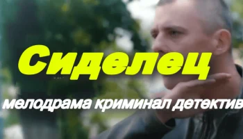Сиделец / криминальная мелодрама (2025)