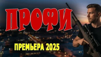 ПРОФИ / криминальный боевик (2025) ПРОФИ / криминальный боевик (2025)