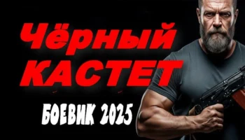 Чёрный КАСТЕТ (2025) / про банду