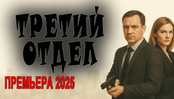 Третий отдел / российский детектив (2025) Третий отдел / российский детектив (2025)