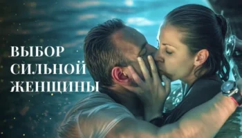 Обидел, а теперь просит помочь / Выбор женщины (2025)