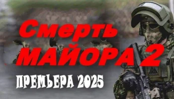 Смерть МАЙОРА 2 / криминал (2025) Смерть МАЙОРА 2 / криминал (2025)