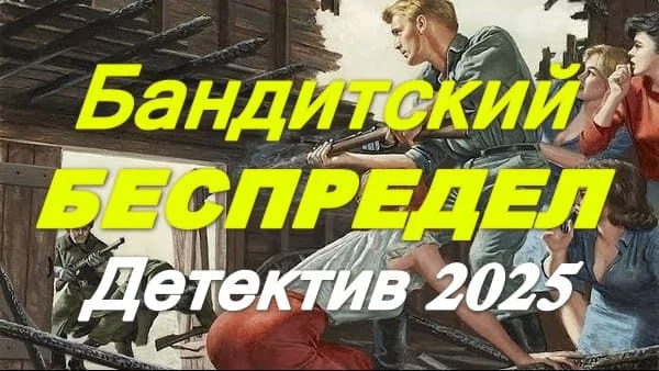 Бандитский беспредел 2025 / криминальный детектив Бандитский беспредел 2025 / криминальный детектив