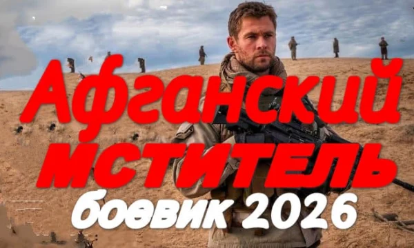 Афганский мститель (2026) Афганский мститель (2026)