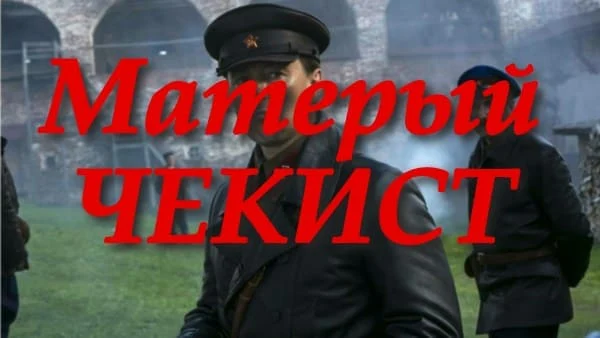 Матёрый чекист (драма, 2025) / исторический сериал