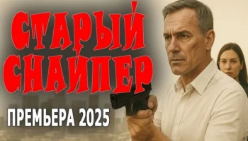 Он против коррупции, но он один / Старый снайпер (криминал, 2025)