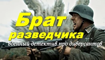 Брат разведчика / военный детектив (2026)