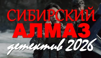 Сибирский алмаз (премьера, 2026) Сибирский алмаз (премьера, 2026)