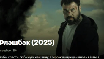 Флэшбэк (Флешбэк) / киргизский боевик (2025) Флэшбэк (Флешбэк) / киргизский боевик (2025)