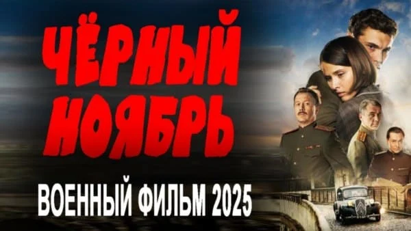 Чёрный ноябрь (2025) / Премьера сериала Чёрный ноябрь (2025) / Премьера сериала