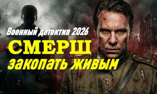 Смерть ШПИОНАМ: первая кровь / военный боевик (2026)