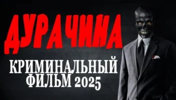 Дурачина (2025)