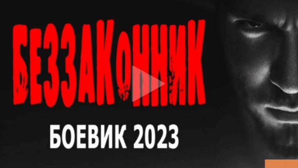 Беззаконник (2023) / добротный русский боевик Беззаконник (2023) / добротный русский боевик