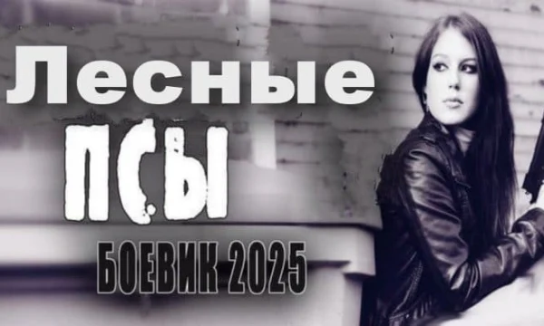Лесные псы (2025) Лесные псы (2025)