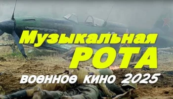Музыкальная рота 2025 / военное кино