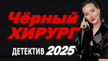 Российская драма / Чёрный хирург (2025) Российская драма / Чёрный хирург (2025)