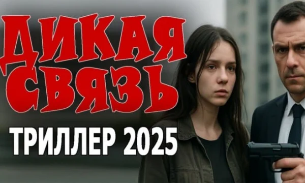 Расследование заходит в тупик / Дикая связь (криминал, 2025) Расследование заходит в тупик / Дикая связь (криминал, 2025)
