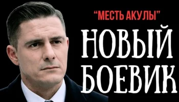 Был предан самыми близкими, и решил жестко отомстить / Месть АКУЛЫ (русский детектив)