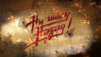 Не отступать! (2019) сериал