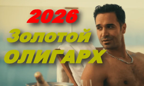 Золотой олигарх / русская драма (2026) Золотой олигарх / русская драма (2026)
