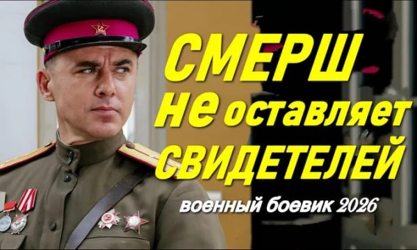 СМЕРШ не оставляет свидетелей / Военный детектив (2026)