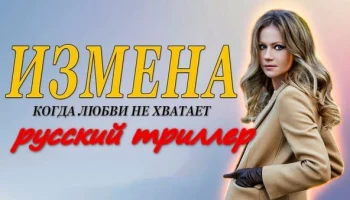 Когда нехватает любви / Измена Когда нехватает любви / Измена