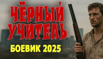 Обычный парень работает как спецназовец / боевик Чёрный учитель (2025) Обычный парень работает как спецназовец / боевик Чёрный учитель (2025)