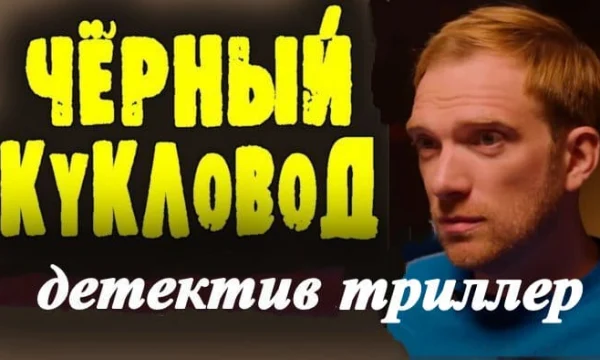 Чёрный кукловод (русский триллер, 2026) Чёрный кукловод (русский триллер, 2026)