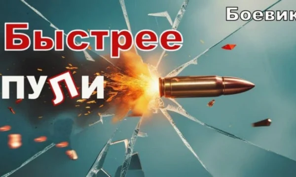 Быстрее ПУЛИ / русский боевик (2025) Быстрее ПУЛИ / русский боевик (2025)