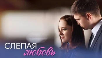 Слепая любовь (сериал, 2025) Мелодрама / Анонс