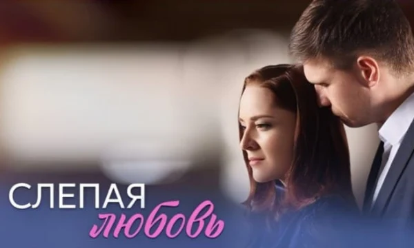 Слепая любовь (сериал, 2025) Мелодрама / Анонс Слепая любовь (сериал, 2025) Мелодрама / Анонс